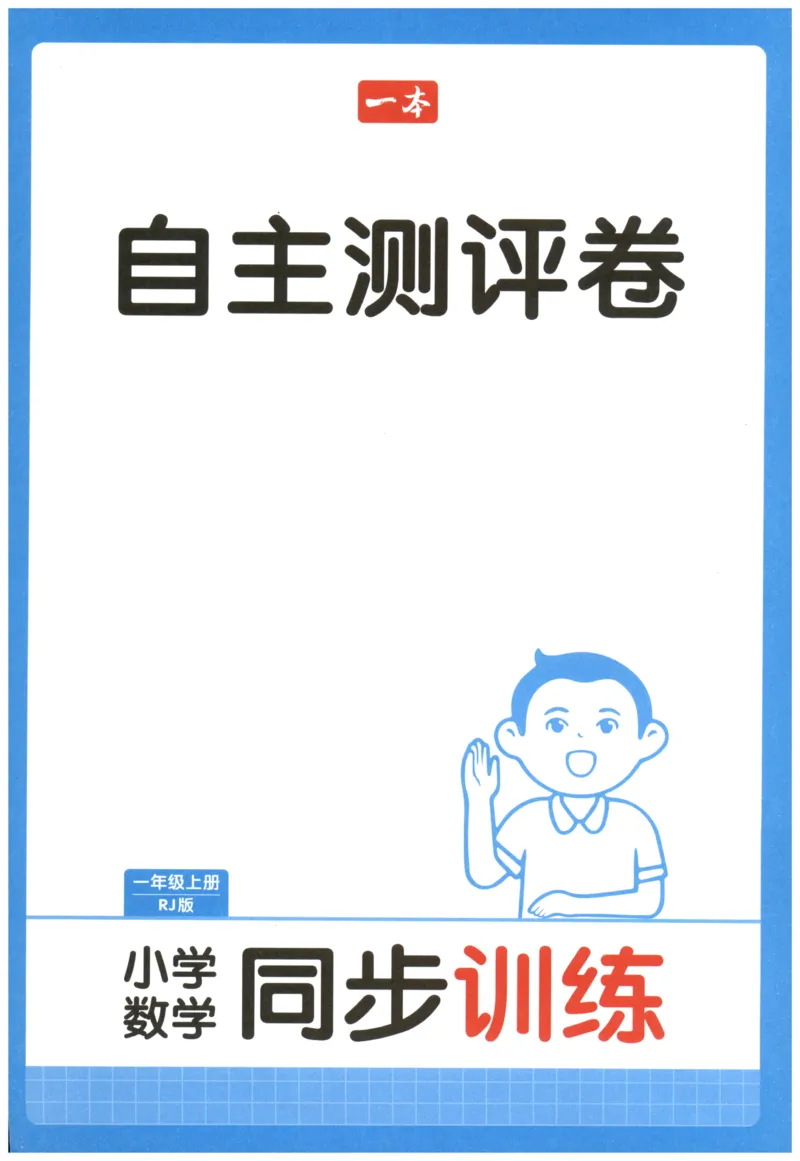 一本1年级上册小学数学同步训练RJ版-自主测评卷_25秋小学语数英习题试卷_数学_人教版_一本自主测评卷人教数学25年上册