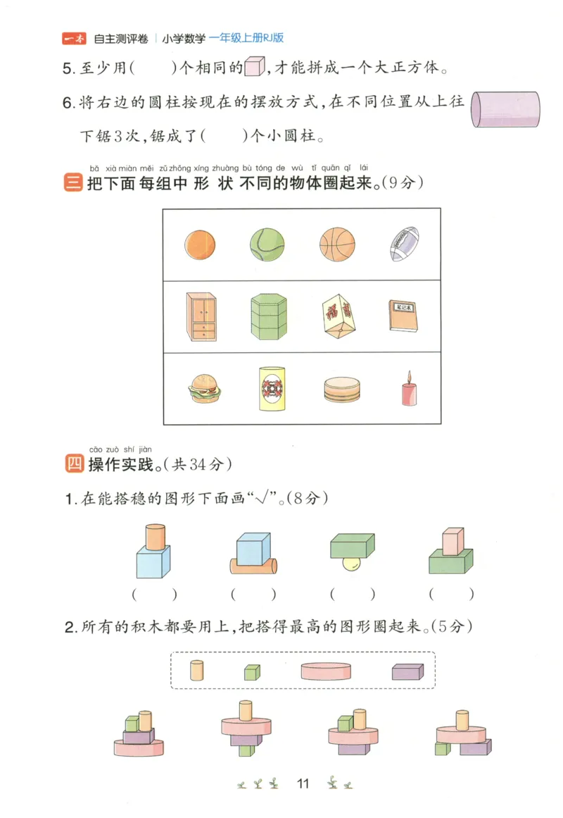 一本1年级上册小学数学同步训练RJ版-自主测评卷_25秋小学语数英习题试卷_数学_人教版_一本自主测评卷人教数学25年上册