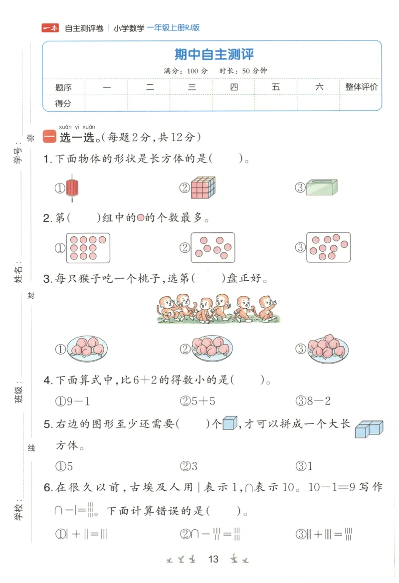 一本1年级上册小学数学同步训练RJ版-自主测评卷_25秋小学语数英习题试卷_数学_人教版_一本自主测评卷人教数学25年上册
