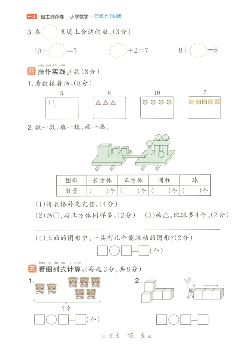 一本1年级上册小学数学同步训练RJ版-自主测评卷_25秋小学语数英习题试卷_数学_人教版_一本自主测评卷人教数学25年上册