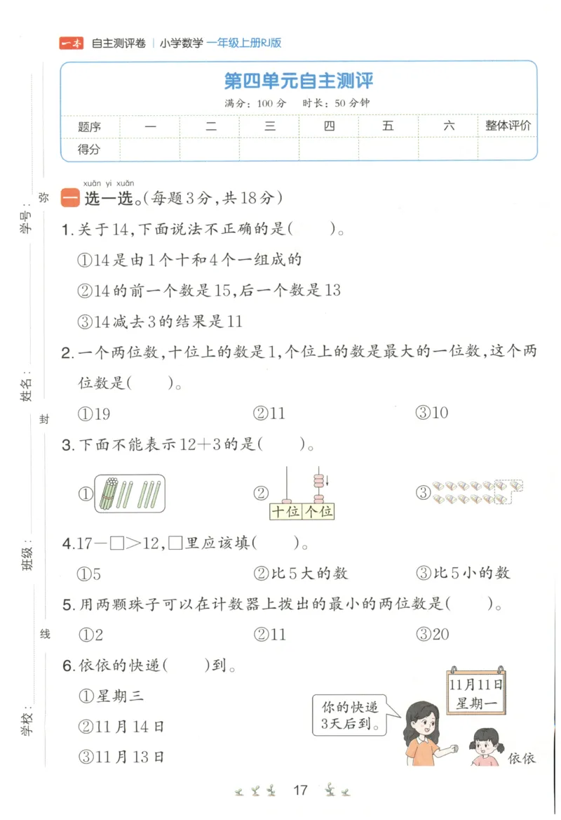 一本1年级上册小学数学同步训练RJ版-自主测评卷_25秋小学语数英习题试卷_数学_人教版_一本自主测评卷人教数学25年上册