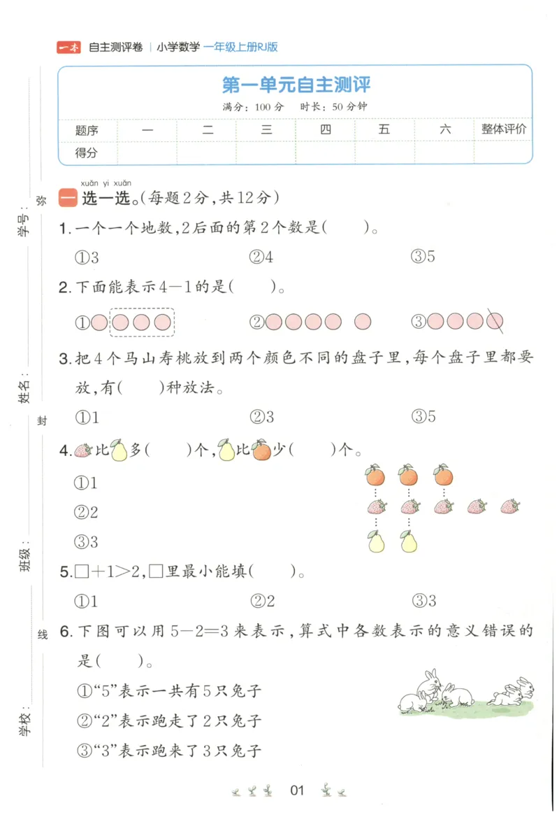 一本1年级上册小学数学同步训练RJ版-自主测评卷_25秋小学语数英习题试卷_数学_人教版_一本自主测评卷人教数学25年上册