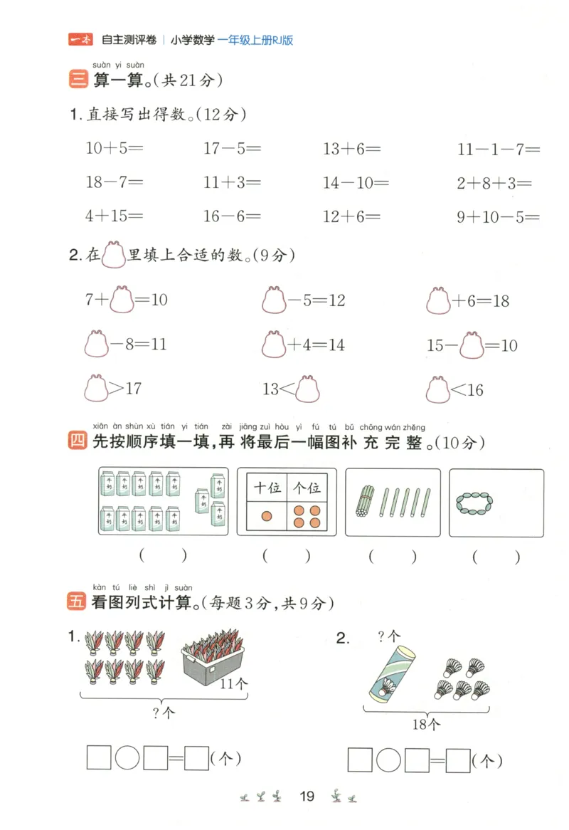 一本1年级上册小学数学同步训练RJ版-自主测评卷_25秋小学语数英习题试卷_数学_人教版_一本自主测评卷人教数学25年上册