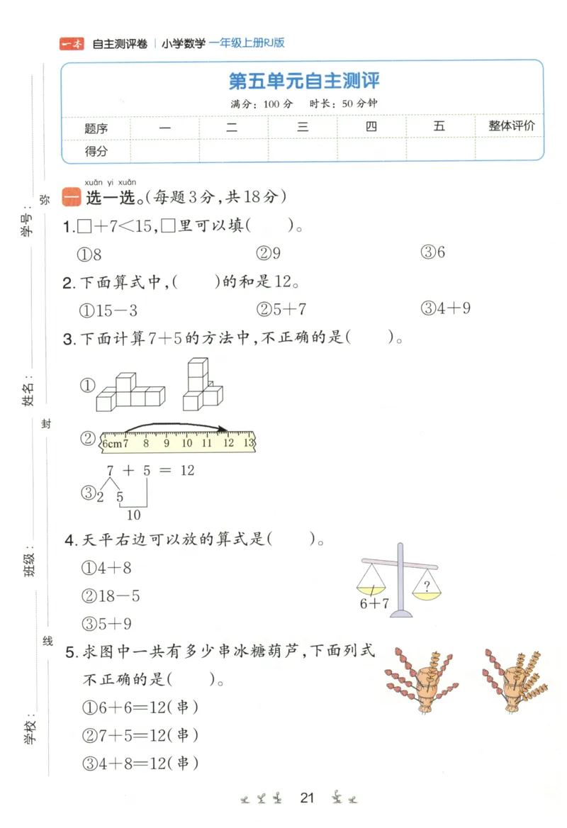 一本1年级上册小学数学同步训练RJ版-自主测评卷_25秋小学语数英习题试卷_数学_人教版_一本自主测评卷人教数学25年上册