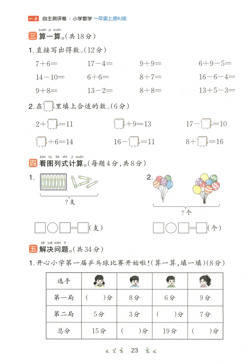 一本1年级上册小学数学同步训练RJ版-自主测评卷_25秋小学语数英习题试卷_数学_人教版_一本自主测评卷人教数学25年上册