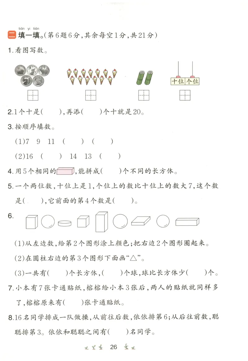 一本1年级上册小学数学同步训练RJ版-自主测评卷_25秋小学语数英习题试卷_数学_人教版_一本自主测评卷人教数学25年上册