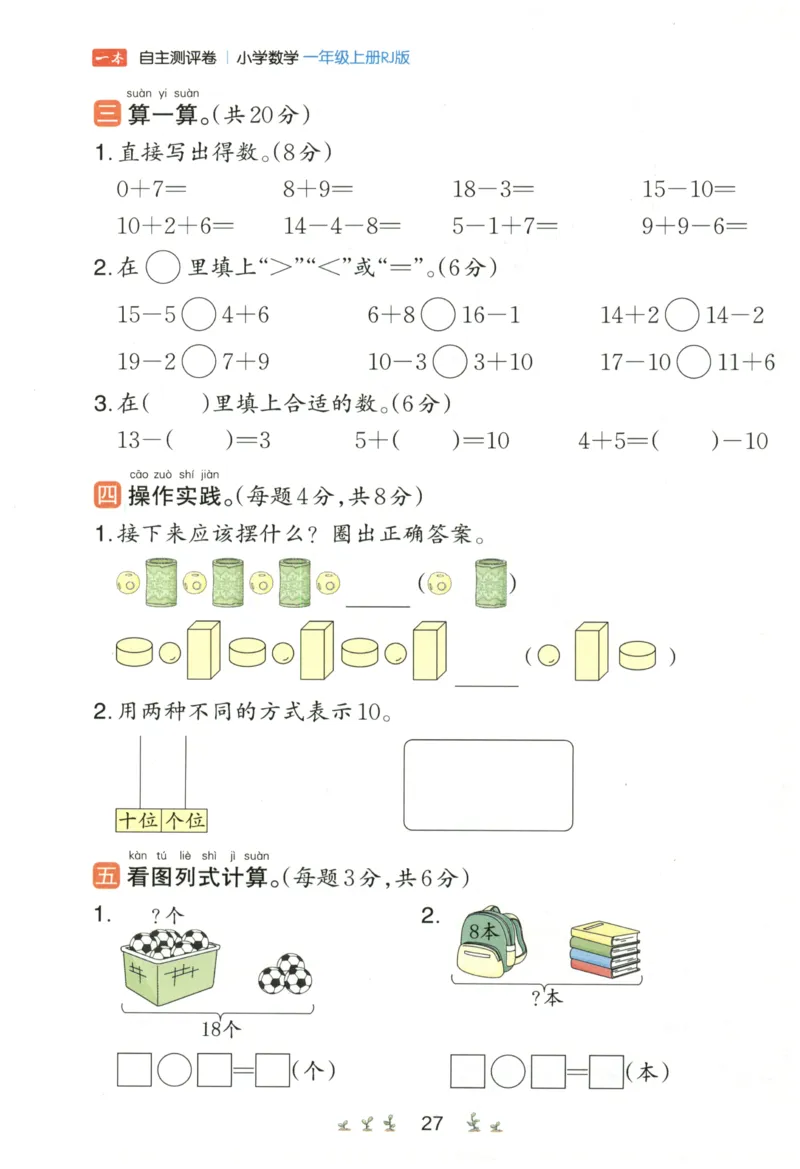 一本1年级上册小学数学同步训练RJ版-自主测评卷_25秋小学语数英习题试卷_数学_人教版_一本自主测评卷人教数学25年上册