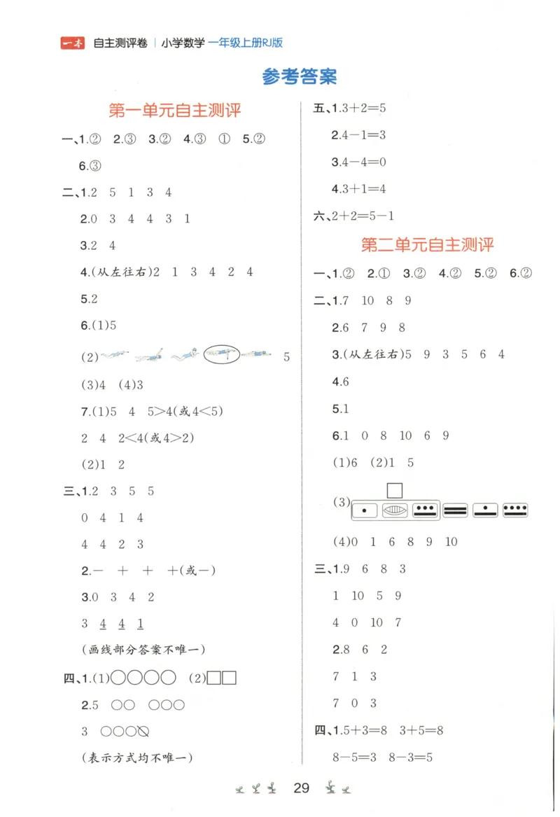 一本1年级上册小学数学同步训练RJ版-自主测评卷_25秋小学语数英习题试卷_数学_人教版_一本自主测评卷人教数学25年上册