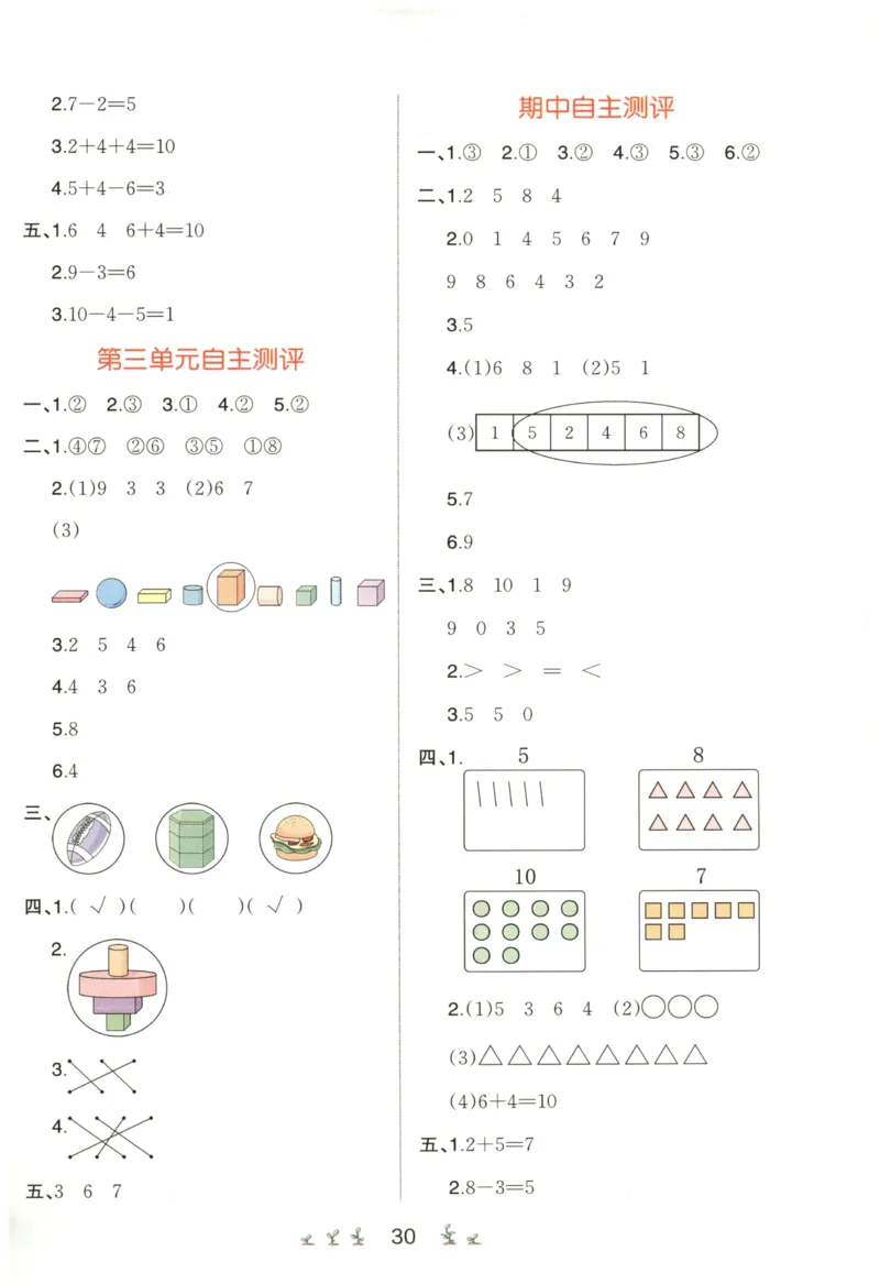 一本1年级上册小学数学同步训练RJ版-自主测评卷_25秋小学语数英习题试卷_数学_人教版_一本自主测评卷人教数学25年上册