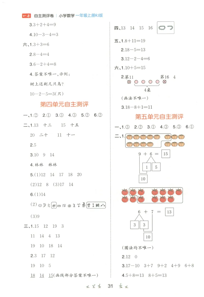 一本1年级上册小学数学同步训练RJ版-自主测评卷_25秋小学语数英习题试卷_数学_人教版_一本自主测评卷人教数学25年上册