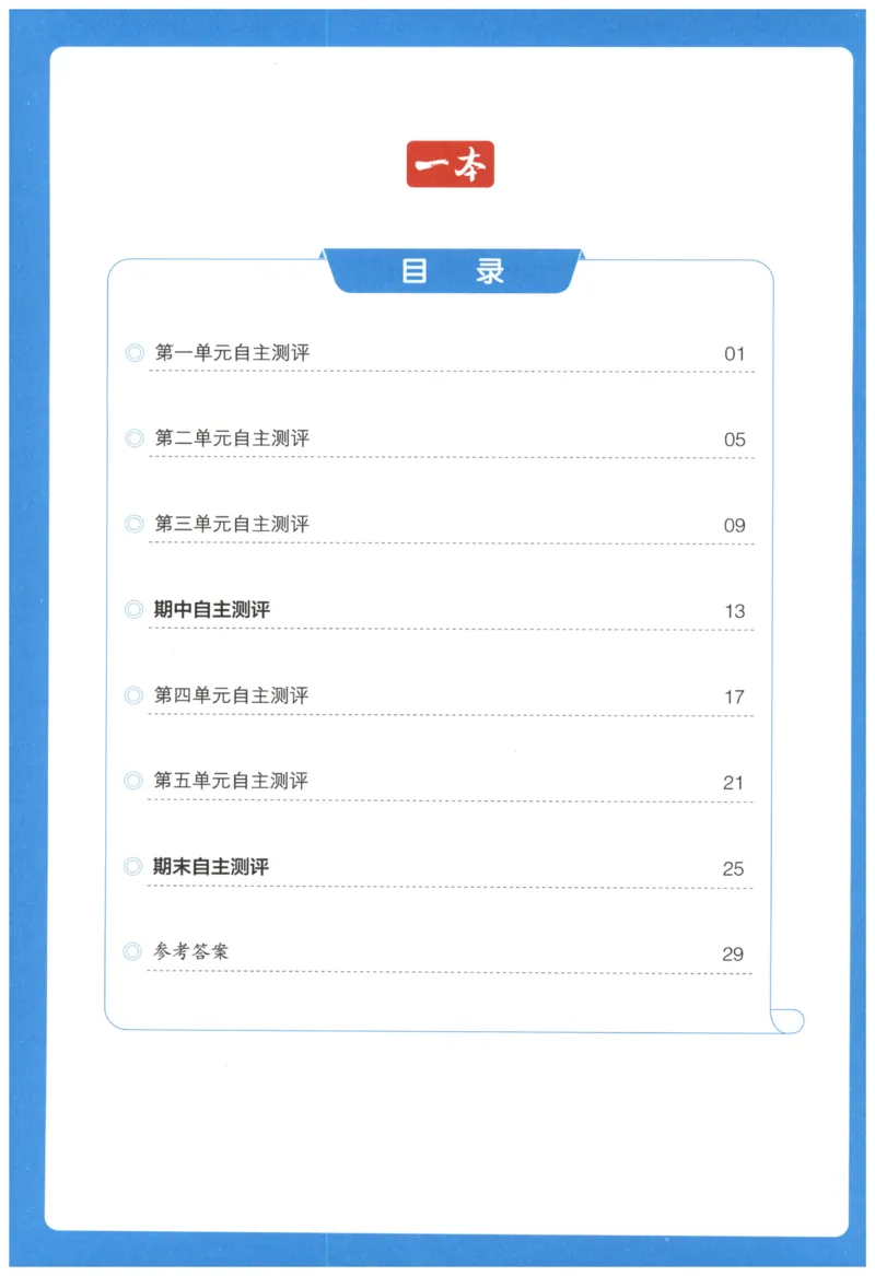 一本1年级上册小学数学同步训练RJ版-自主测评卷_25秋小学语数英习题试卷_数学_人教版_一本自主测评卷人教数学25年上册