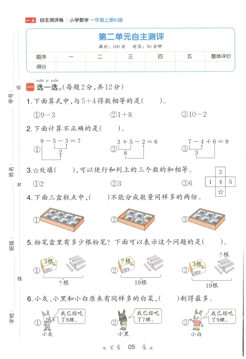 一本1年级上册小学数学同步训练RJ版-自主测评卷_25秋小学语数英习题试卷_数学_人教版_一本自主测评卷人教数学25年上册