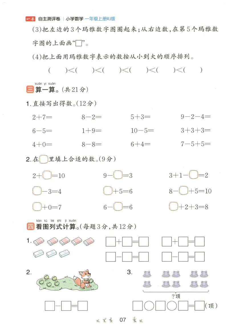 一本1年级上册小学数学同步训练RJ版-自主测评卷_25秋小学语数英习题试卷_数学_人教版_一本自主测评卷人教数学25年上册