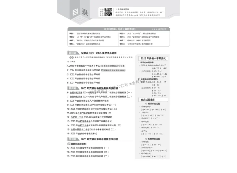 2026《中考化学45套》安徽_2026《中考》数学、英语、物理+化学安徽、河北、河南、山西、辽宁、湖北_2026《中考化学45套》