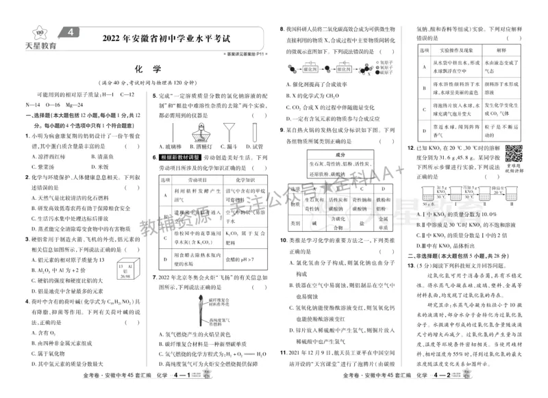 2026《中考化学45套》安徽_2026《中考》数学、英语、物理+化学安徽、河北、河南、山西、辽宁、湖北_2026《中考化学45套》