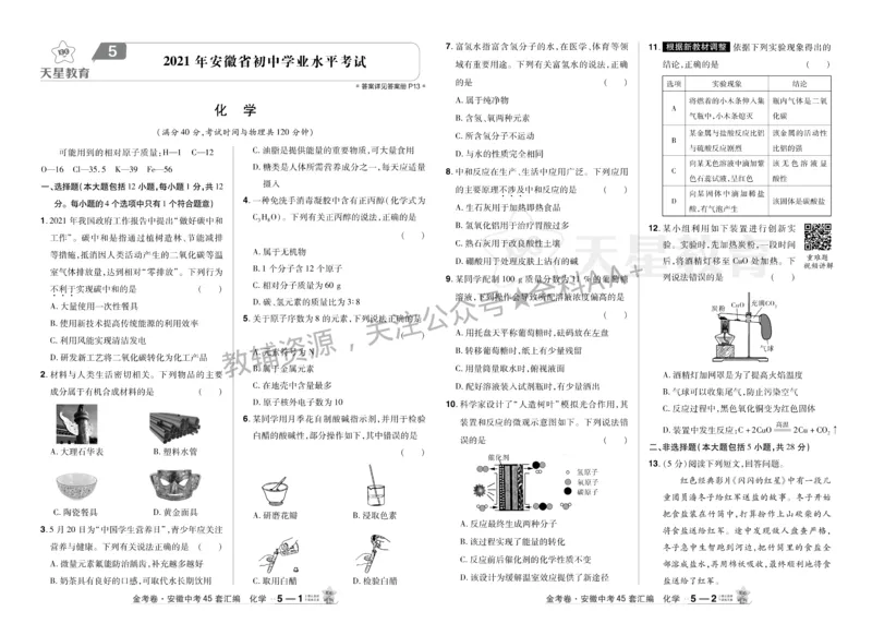 2026《中考化学45套》安徽_2026《中考》数学、英语、物理+化学安徽、河北、河南、山西、辽宁、湖北_2026《中考化学45套》
