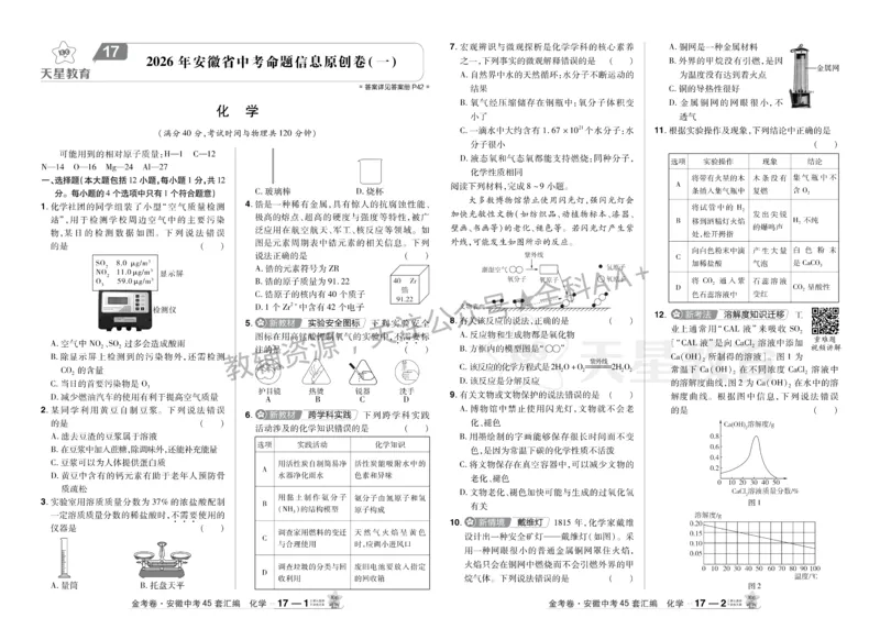 2026《中考化学45套》安徽_2026《中考》数学、英语、物理+化学安徽、河北、河南、山西、辽宁、湖北_2026《中考化学45套》