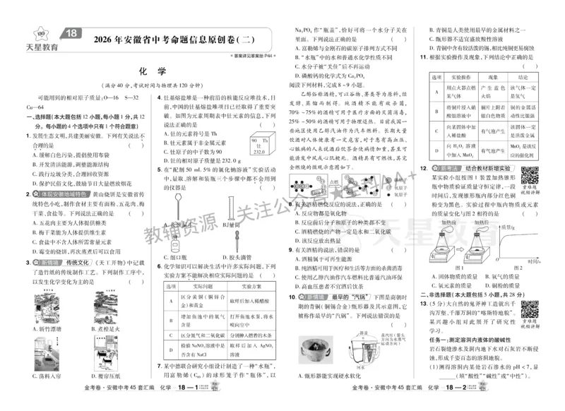2026《中考化学45套》安徽_2026《中考》数学、英语、物理+化学安徽、河北、河南、山西、辽宁、湖北_2026《中考化学45套》