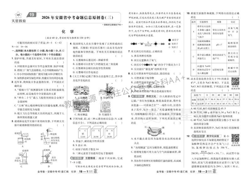 2026《中考化学45套》安徽_2026《中考》数学、英语、物理+化学安徽、河北、河南、山西、辽宁、湖北_2026《中考化学45套》