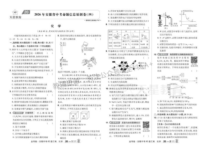2026《中考化学45套》安徽_2026《中考》数学、英语、物理+化学安徽、河北、河南、山西、辽宁、湖北_2026《中考化学45套》