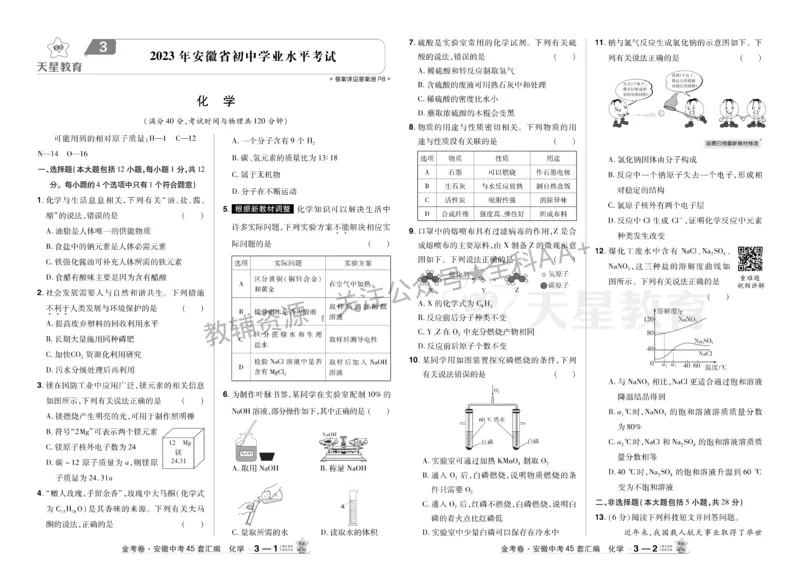 2026《中考化学45套》安徽_2026《中考》数学、英语、物理+化学安徽、河北、河南、山西、辽宁、湖北_2026《中考化学45套》