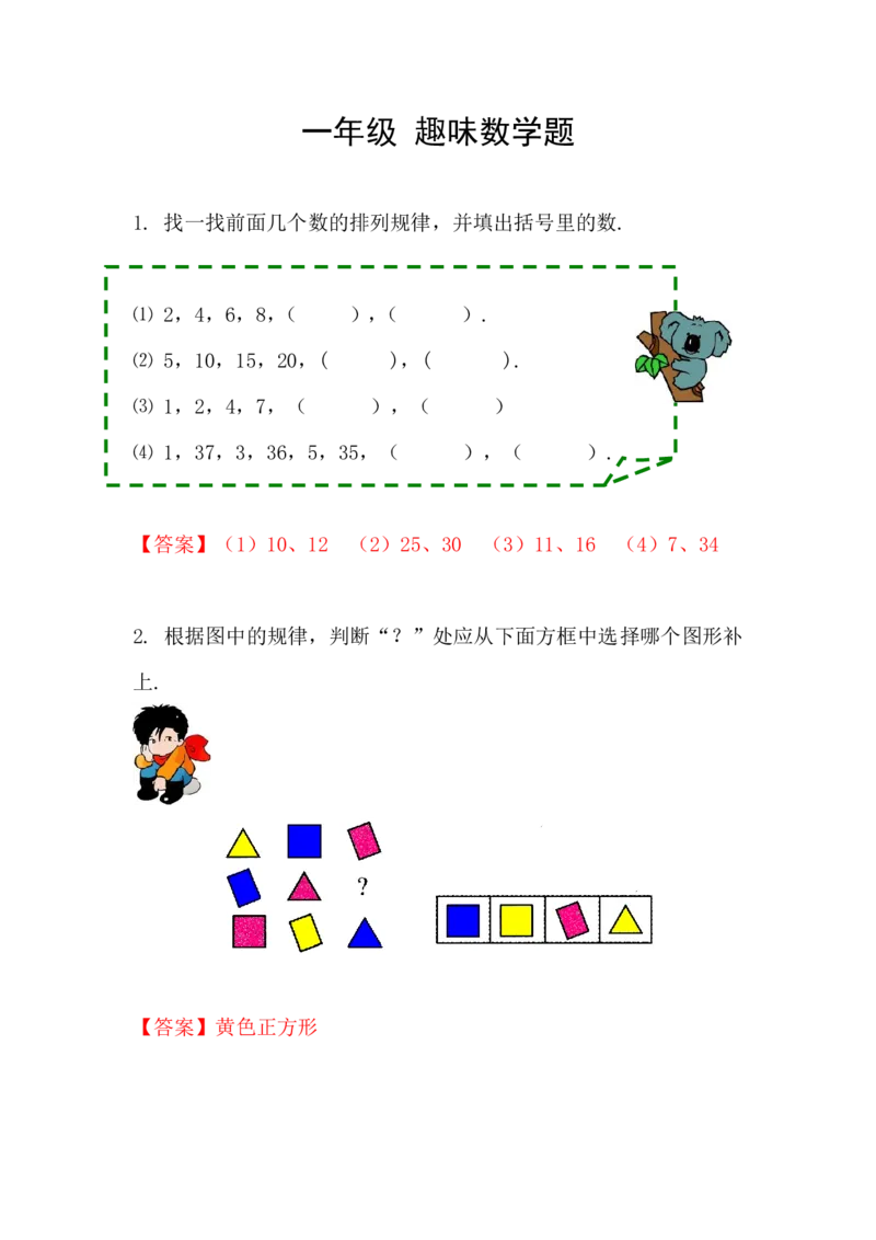 一年级-趣味数学题_一年级上下册资料_小学一年级学习资料-25年更新版_1-04、小学一年级数学下册_1-4-2、练习题、作业、试题、试卷_通用
