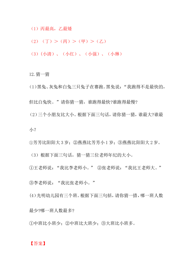 一年级-趣味数学题_一年级上下册资料_小学一年级学习资料-25年更新版_1-04、小学一年级数学下册_1-4-2、练习题、作业、试题、试卷_通用