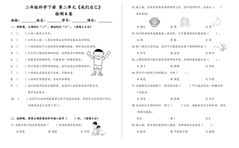 二下第二单元《我们自己》检测A卷_二年级上下册资料_小学二年级学习资料-25年更新版_2-10、小学二年级科学下册_教科版_单元测试卷