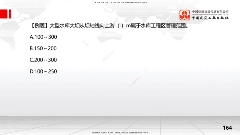 2025一建《水利》考前集中直播课02节（中）_2026年一级建造师_2026年一建水利_2025年一建水利SVIP_04-冲刺串讲✿考点强化✿小灶集训_65-水利《考前集中直播》刘二林JGS_讲义