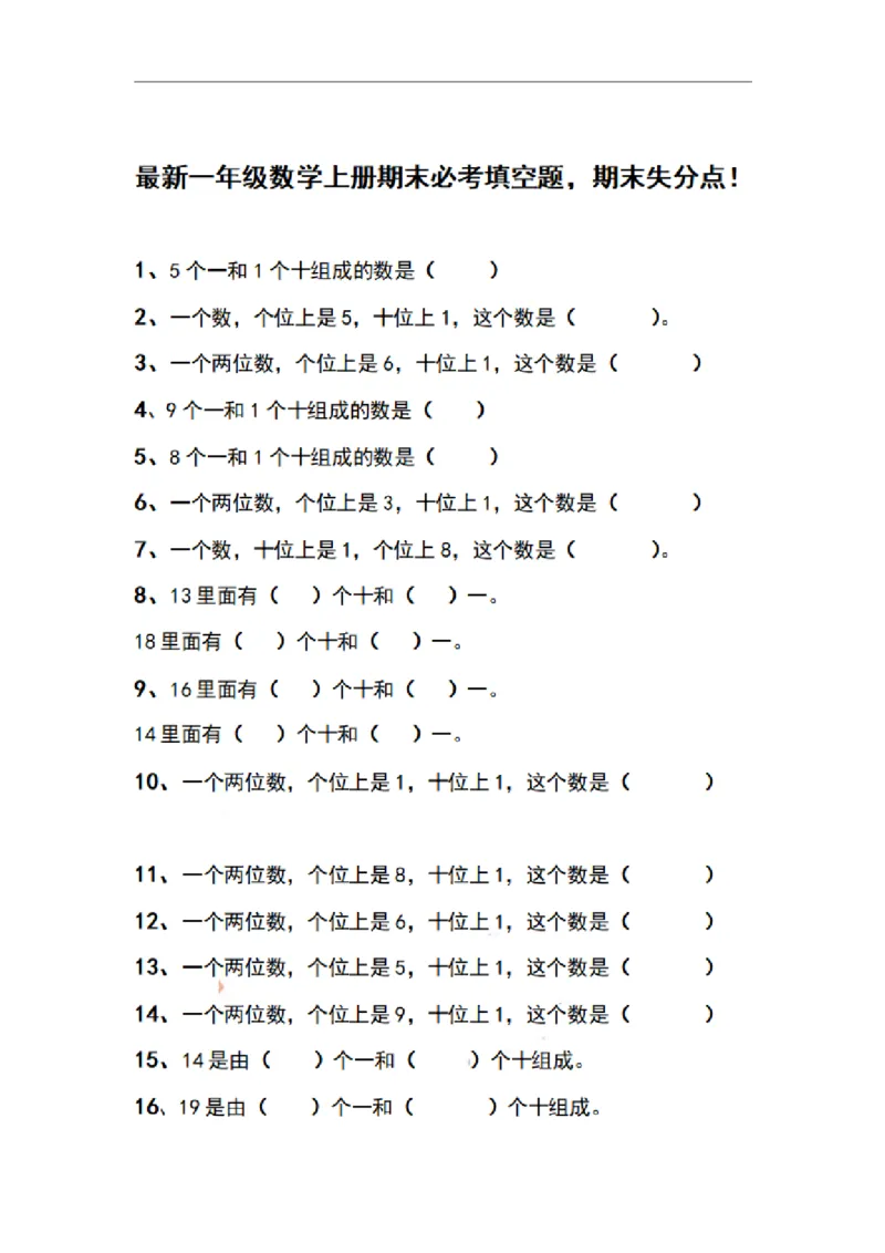 一（上）数学期末必考填空题，期末失分点！_一年级上下册资料_小学一年级学习资料-25年更新版_1-03、小学一年级数学上册_通用_精品专项练习（通用版）
