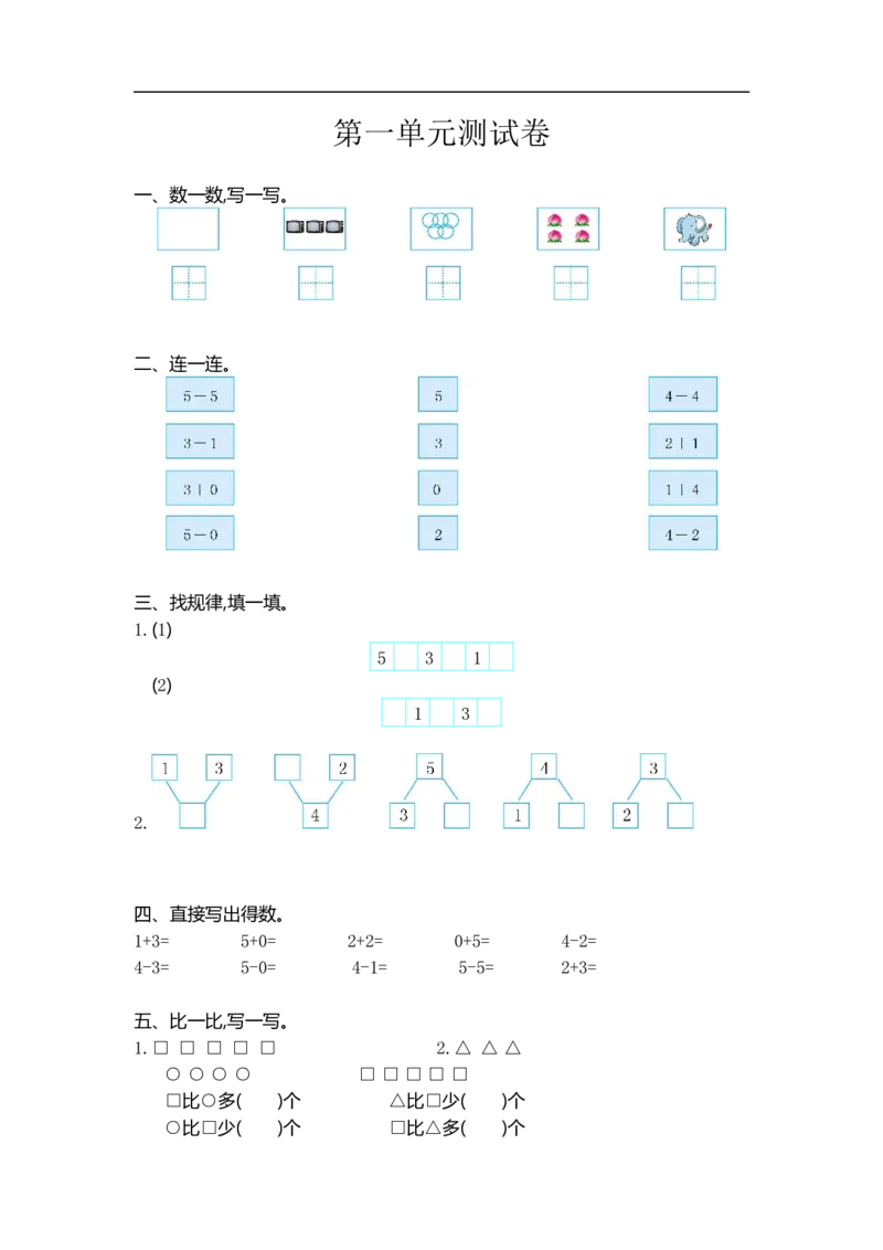 一（上）西师版数第一单元测试卷.1_一年级上下册资料_小学一年级学习资料-25年更新版_1-03、小学一年级数学上册_西师版_03、单元试卷_一（上）西师版数单元测试卷