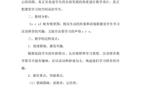 《zcs》说课稿_《状元大课堂》一年级语文上册教学资源包_4.1语上备课资源_说课稿