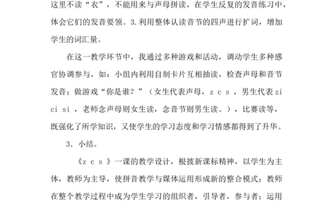 《zcs》说课稿_《状元大课堂》一年级语文上册教学资源包_4.1语上备课资源_说课稿