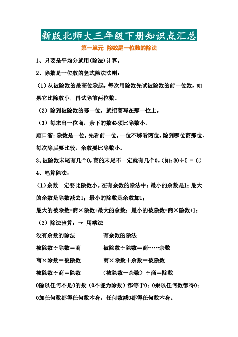 三年级（下册）北师大数学汇总重点知识点_三年级上下册资料_小学三年级学习资料-25年更新版_3-04、小学三年级数学下册_3-4-1、复习、知识点、归纳汇总_北师大版