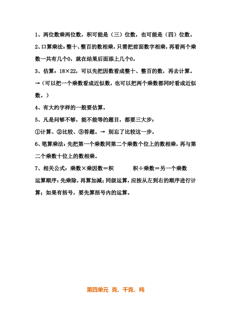三年级（下册）北师大数学汇总重点知识点_三年级上下册资料_小学三年级学习资料-25年更新版_3-04、小学三年级数学下册_3-4-1、复习、知识点、归纳汇总_北师大版