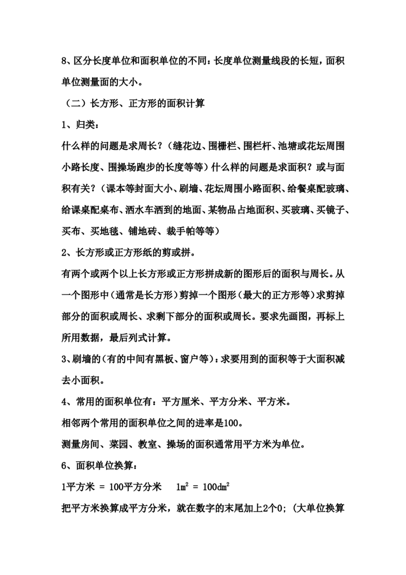 三年级（下册）北师大数学汇总重点知识点_三年级上下册资料_小学三年级学习资料-25年更新版_3-04、小学三年级数学下册_3-4-1、复习、知识点、归纳汇总_北师大版