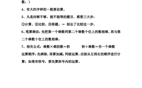 三年级（下册）北师大数学汇总重点知识点_三年级上下册资料_小学三年级学习资料-25年更新版_3-04、小学三年级数学下册_3-4-1、复习、知识点、归纳汇总_北师大版