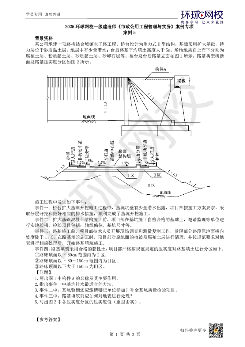 05.（董雨佳）2025一建市政案例专项-案例5_2026年一级建造师_2026年一建市政_2025年一建市政SVIP_04-冲刺串讲✿考点强化✿小灶集训_32-市政《案例专项班》董雨佳HQ推荐