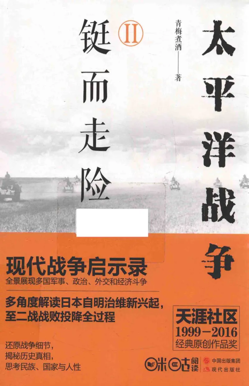 15.《太平洋战争-2-铤而走险》[青梅煮酒编著][现代出版社][978-7-5143-5362-4][2017.1][P369]_t涯_《天涯神贴去水印纯干货收藏版-汇总版》天涯的干货[pdf]_天涯社区优质书籍