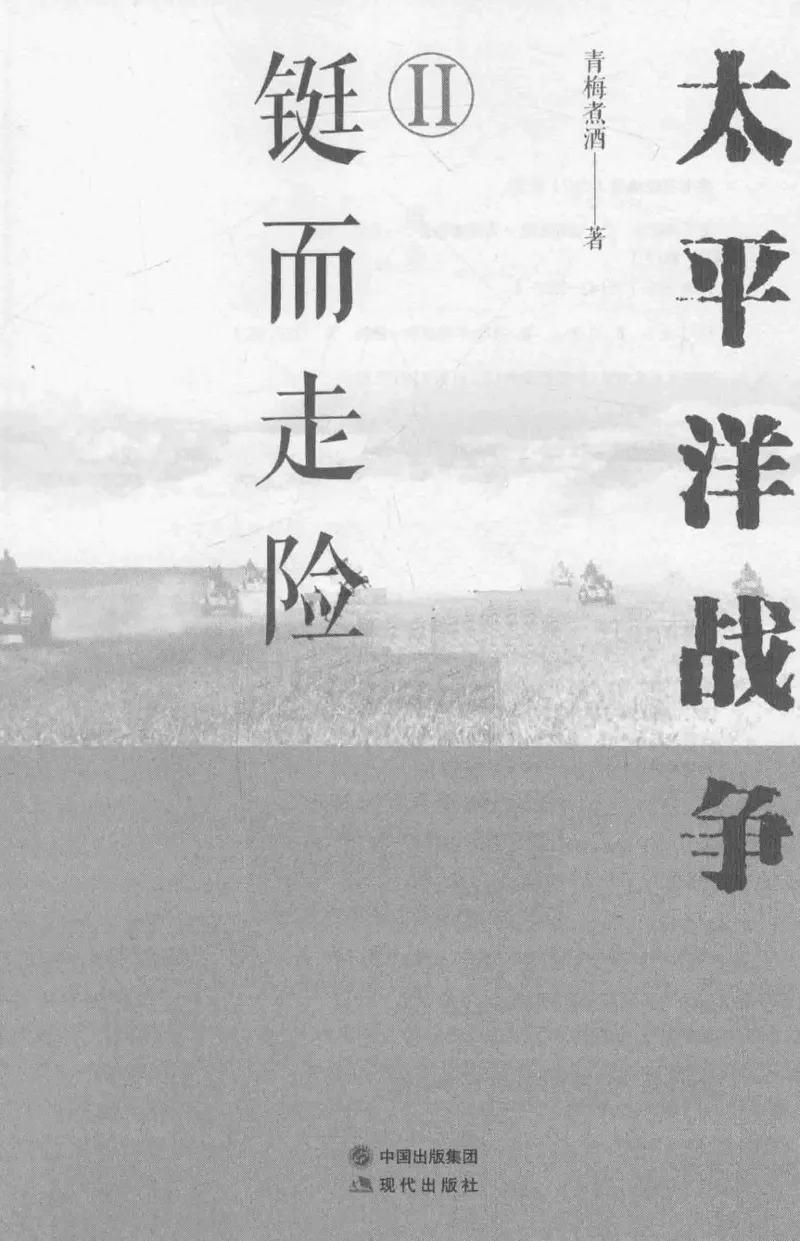 15.《太平洋战争-2-铤而走险》[青梅煮酒编著][现代出版社][978-7-5143-5362-4][2017.1][P369]_t涯_《天涯神贴去水印纯干货收藏版-汇总版》天涯的干货[pdf]_天涯社区优质书籍