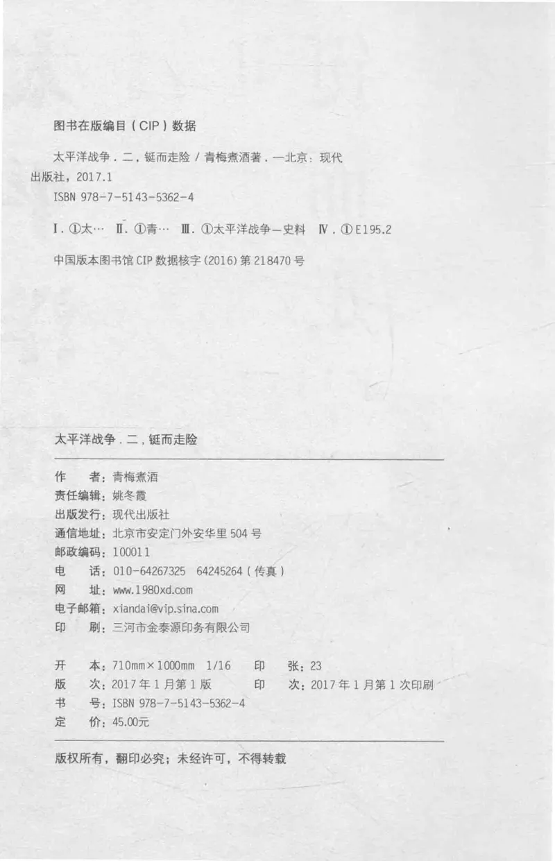 15.《太平洋战争-2-铤而走险》[青梅煮酒编著][现代出版社][978-7-5143-5362-4][2017.1][P369]_t涯_《天涯神贴去水印纯干货收藏版-汇总版》天涯的干货[pdf]_天涯社区优质书籍