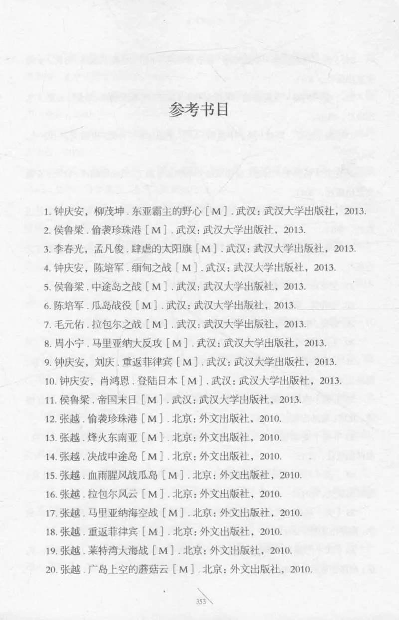 15.《太平洋战争-2-铤而走险》[青梅煮酒编著][现代出版社][978-7-5143-5362-4][2017.1][P369]_t涯_《天涯神贴去水印纯干货收藏版-汇总版》天涯的干货[pdf]_天涯社区优质书籍