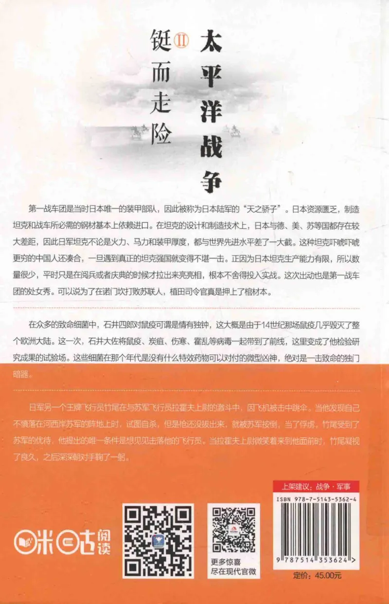 15.《太平洋战争-2-铤而走险》[青梅煮酒编著][现代出版社][978-7-5143-5362-4][2017.1][P369]_t涯_《天涯神贴去水印纯干货收藏版-汇总版》天涯的干货[pdf]_天涯社区优质书籍