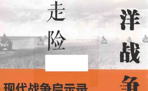 15.《太平洋战争-2-铤而走险》[青梅煮酒编著][现代出版社][978-7-5143-5362-4][2017.1][P369]_t涯_《天涯神贴去水印纯干货收藏版-汇总版》天涯的干货[pdf]_天涯社区优质书籍