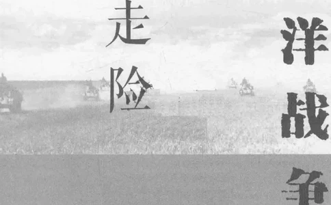 15.《太平洋战争-2-铤而走险》[青梅煮酒编著][现代出版社][978-7-5143-5362-4][2017.1][P369]_t涯_《天涯神贴去水印纯干货收藏版-汇总版》天涯的干货[pdf]_天涯社区优质书籍