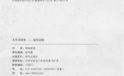 15.《太平洋战争-2-铤而走险》[青梅煮酒编著][现代出版社][978-7-5143-5362-4][2017.1][P369]_t涯_《天涯神贴去水印纯干货收藏版-汇总版》天涯的干货[pdf]_天涯社区优质书籍