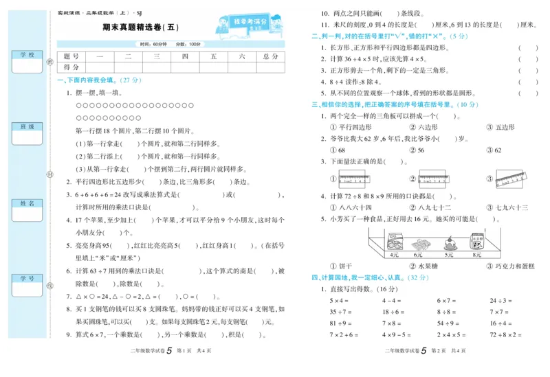 《真题试卷精选》数学2年级上册（SJ）_二年级上下册资料_小学二年级学习资料-25年更新版_2-03、小学二年级数学上册_2-3-2、练习题、作业、试题、试卷_苏教版_电子册类