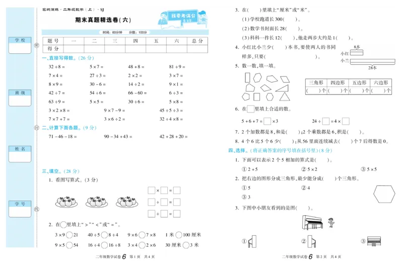 《真题试卷精选》数学2年级上册（SJ）_二年级上下册资料_小学二年级学习资料-25年更新版_2-03、小学二年级数学上册_2-3-2、练习题、作业、试题、试卷_苏教版_电子册类