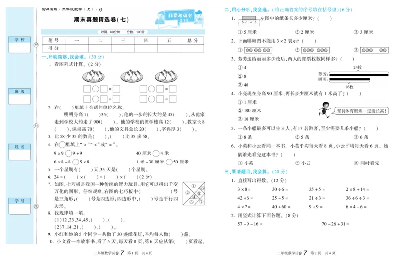 《真题试卷精选》数学2年级上册（SJ）_二年级上下册资料_小学二年级学习资料-25年更新版_2-03、小学二年级数学上册_2-3-2、练习题、作业、试题、试卷_苏教版_电子册类
