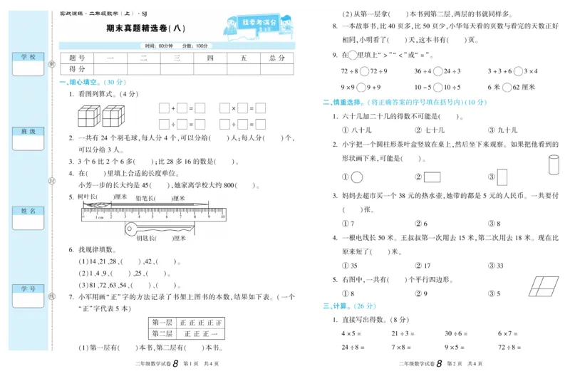 《真题试卷精选》数学2年级上册（SJ）_二年级上下册资料_小学二年级学习资料-25年更新版_2-03、小学二年级数学上册_2-3-2、练习题、作业、试题、试卷_苏教版_电子册类